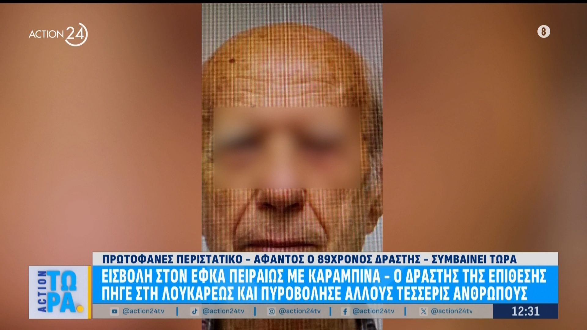 Ο 89χρονος δράστης από την εισβολή στον ΕΦΚΑ με καραμπίνα