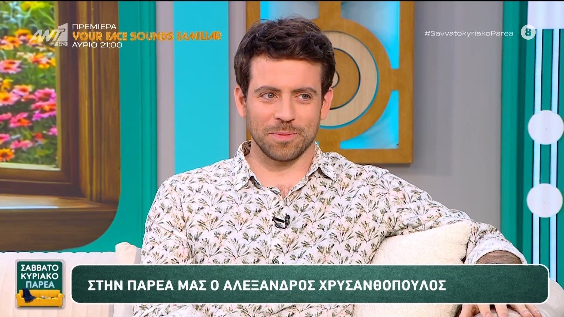 Ο Αλέξανδρος Χρυσανθόπουλος στο Σαββατοκύριακο Παρέα – 18/04/2026
