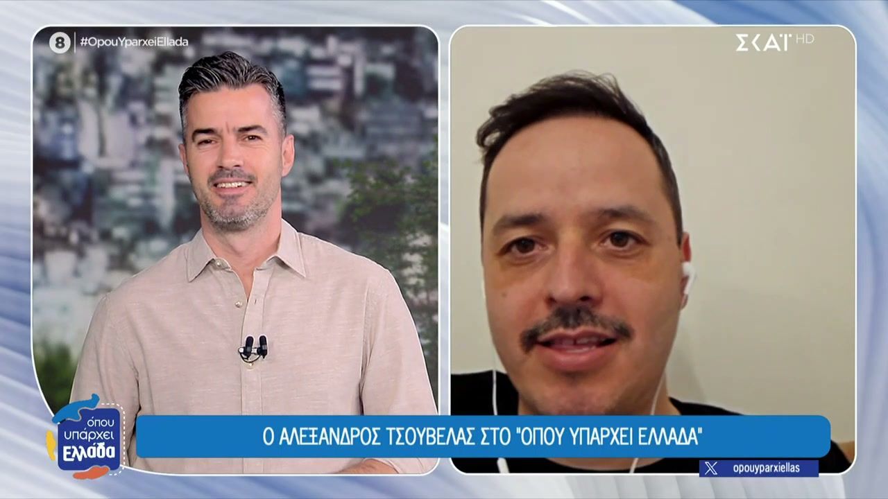 Ο Αλέξανδρος Τσουβέλας στο Όπου Υπάρχει Ελλάδα