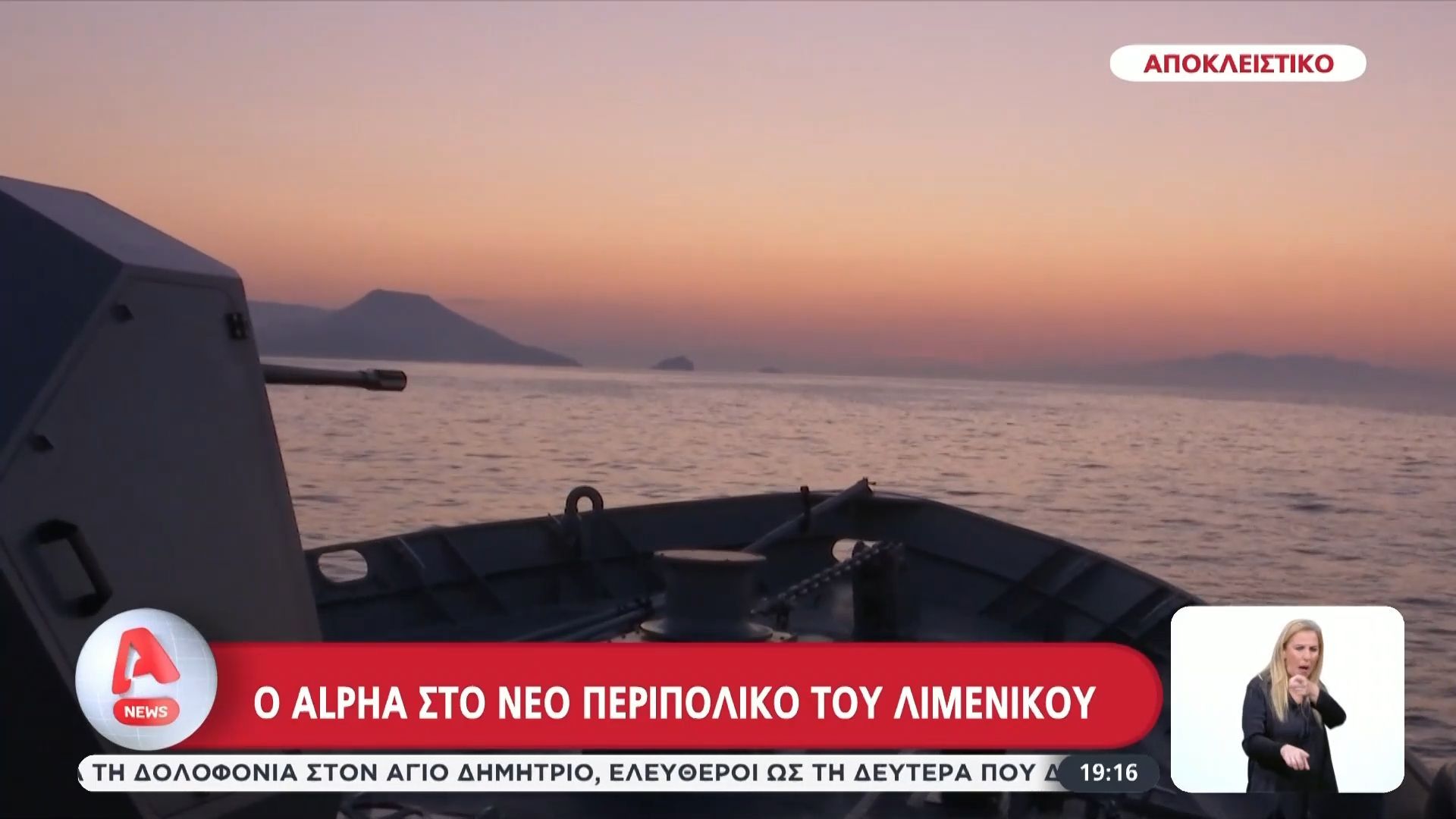 Ο Alpha στα άδυτα περιπολίας του πολεμικού ναυτικού στη Λέσβο