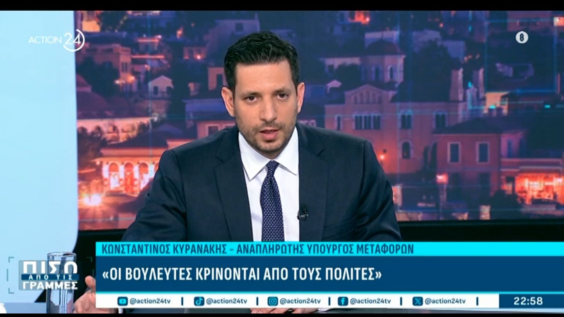 Ο αναπληρωτής Υπουργός Μεταφορών, Κωνσταντίνος Κυρανάκης , Πίσω από τις Γραμμές