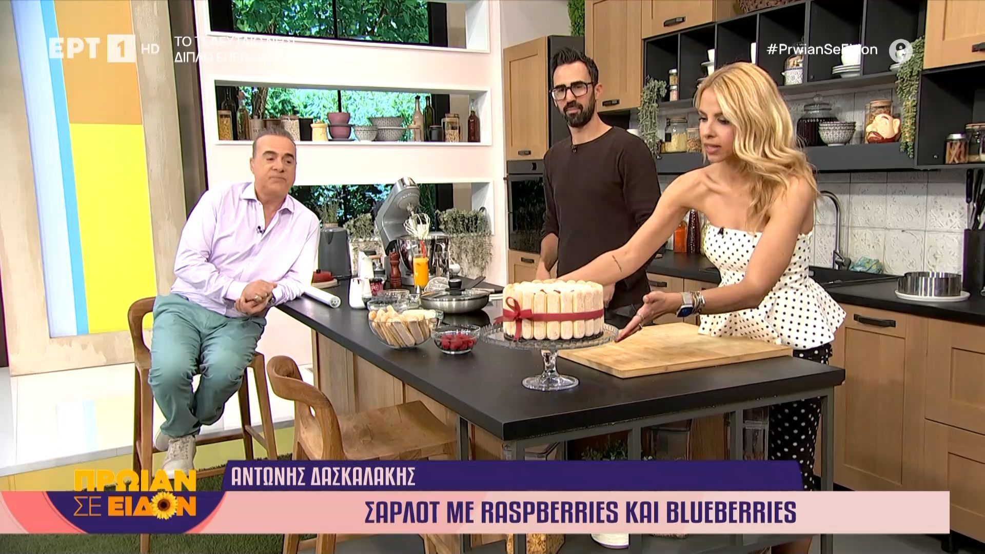 Ο Αντώνης Δασκαλάκης μάς φτιάχνει Σαρλότ με raspberries και blueberries