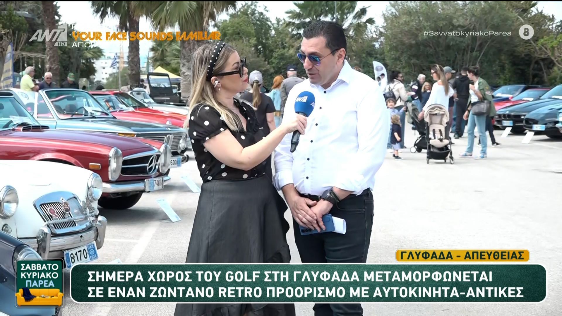 Ο χώρος του golf στη Γλυφάδα μεταμορφώνεται σε έναν ζωντανό retro προορισμό με αυτοκίνητα-αντίκες – Σαββατοκύριακο Παρέα – 19/04/2026