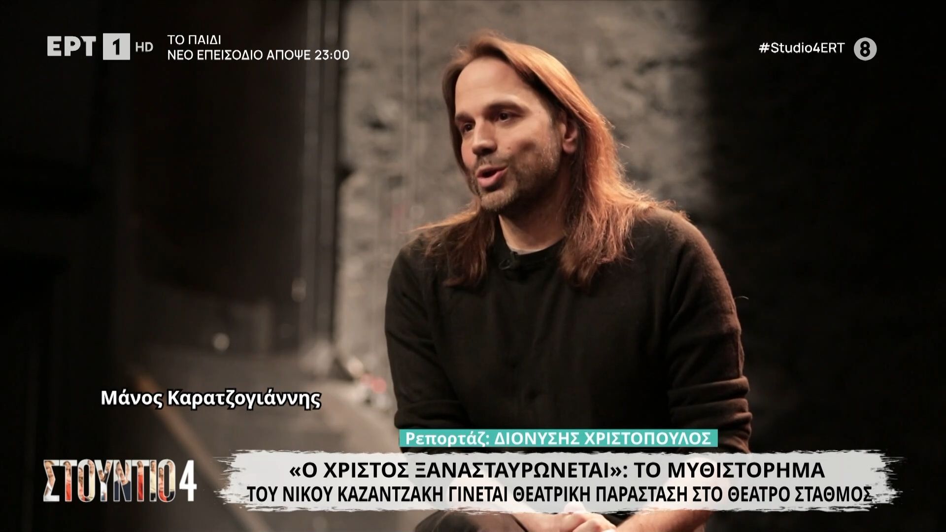 «Ο Χριστός ξανασταυρώνεται»: Το μυθιστόρημα του Ν. Καζαντζάκη γίνεται θεατρική παράσταση στο θέατρο Σταθμός