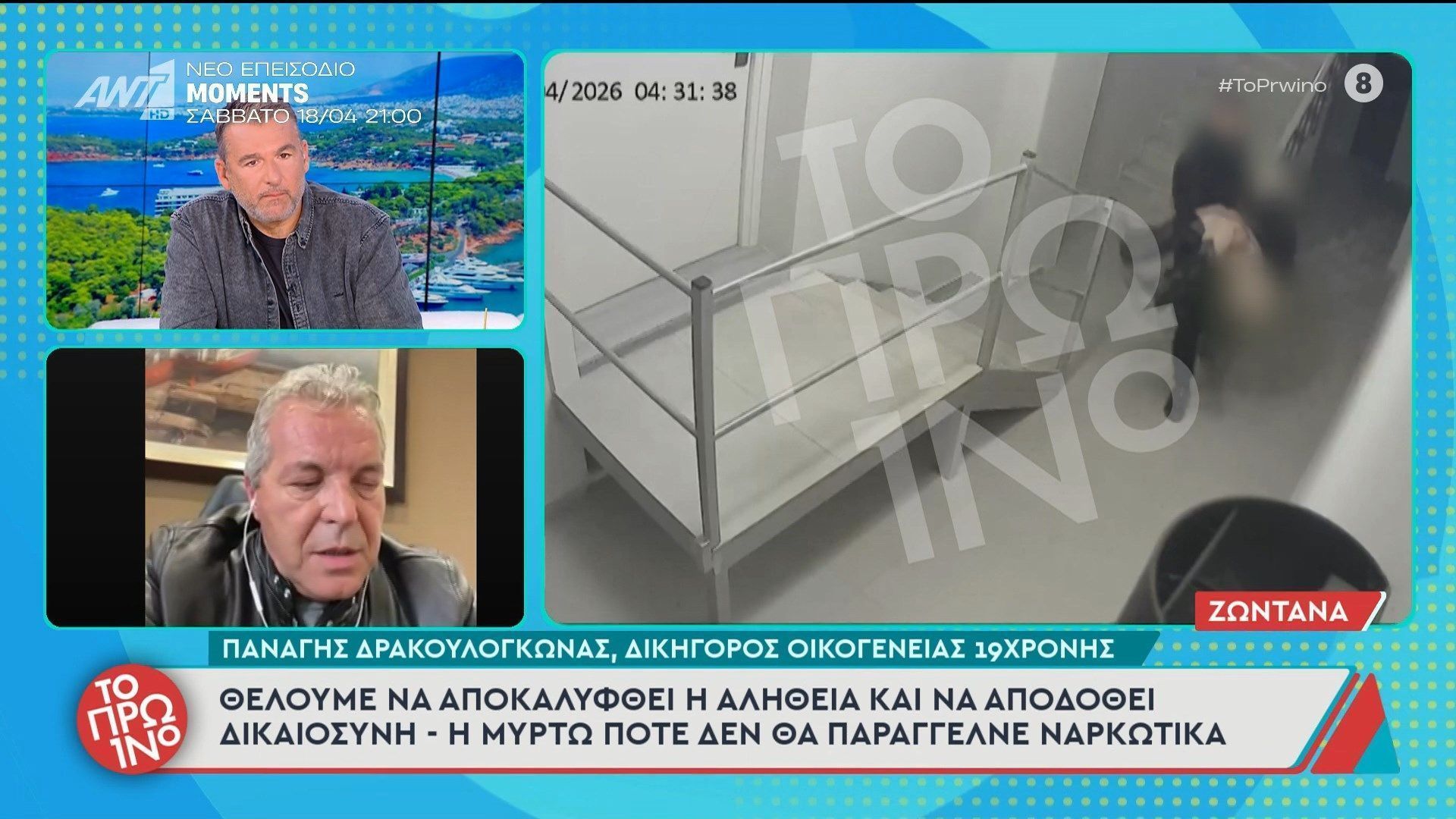 Ο δικηγόρος της οικογένειας της 19χρονης στο Πρωινό – 16/04/2026