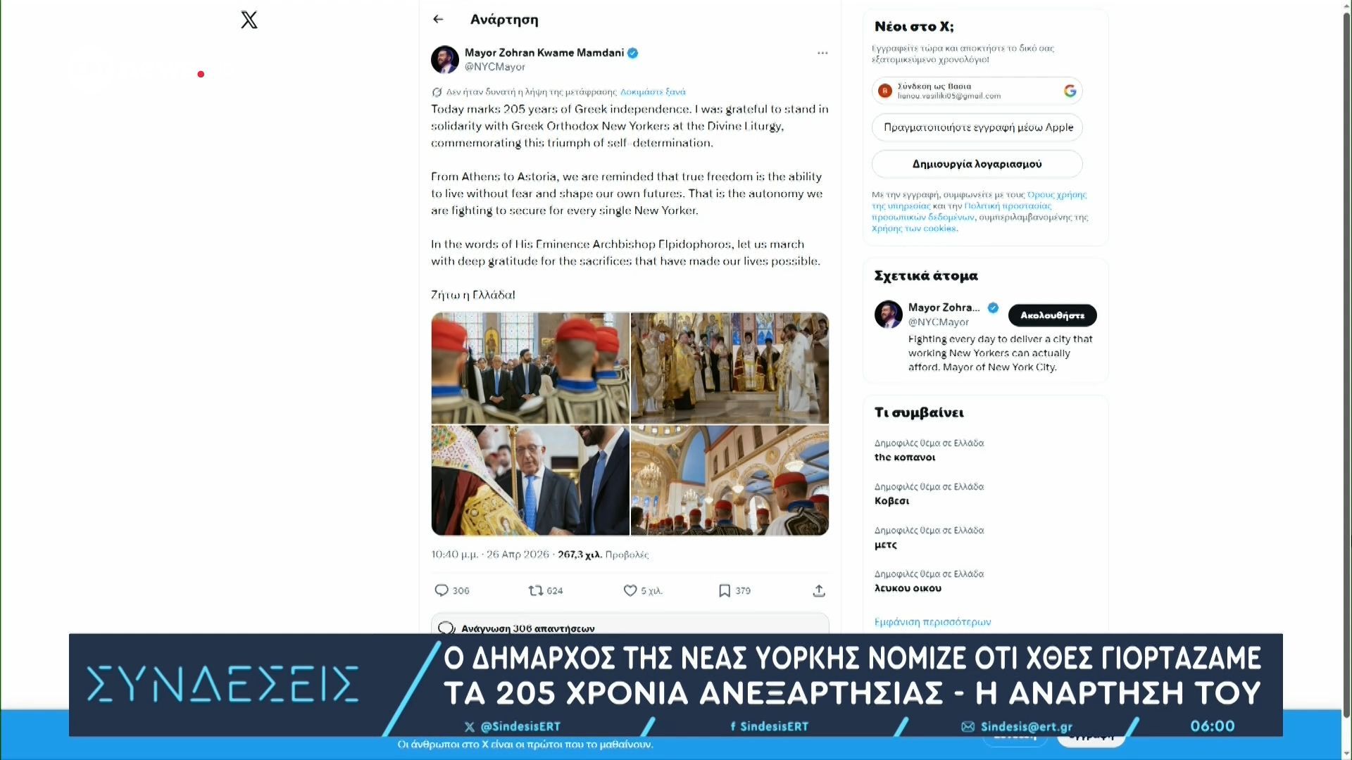 Ο Δήμαρχος της Νέας Υόρκης νόμιζε ότι χθες γιορτάζαμε τα 205 χρόνια ανεξαρτησίας – Η ανάρτησή του