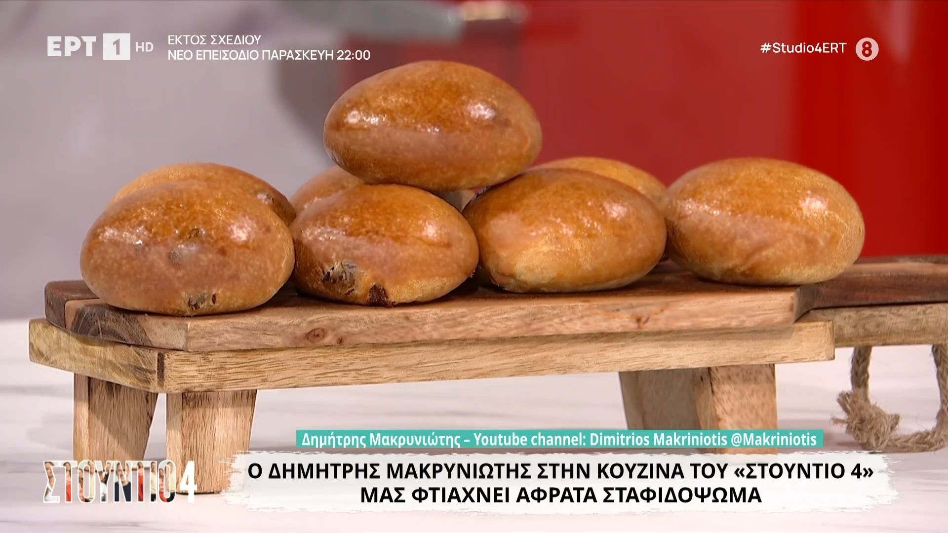 Ο Δημήτρης Μακρυνιώτης μάς φτιάχνει αφράτα σταφιδόψωμα