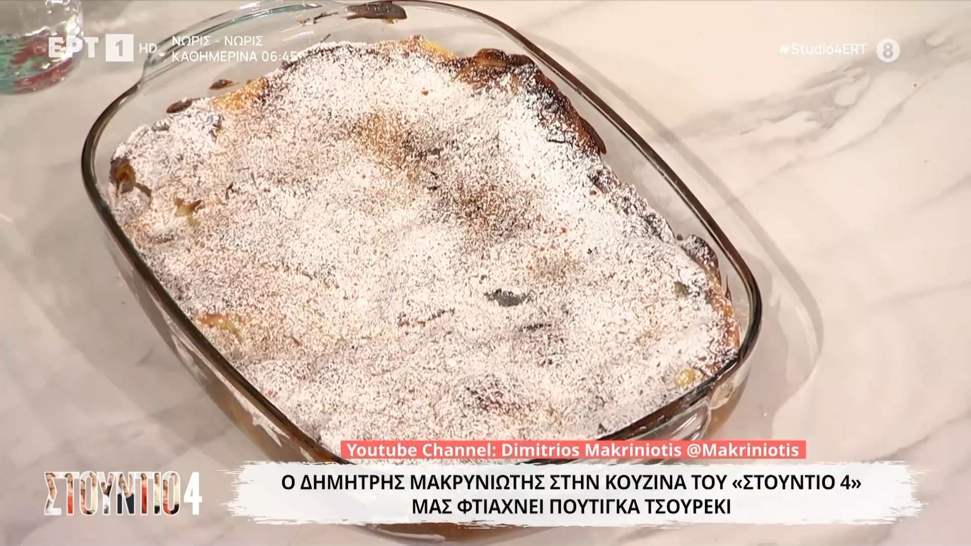 Ο Δημήτρης Μακρυνιώτης μάς φτιάχνει πουτίγκα τσουρέκι