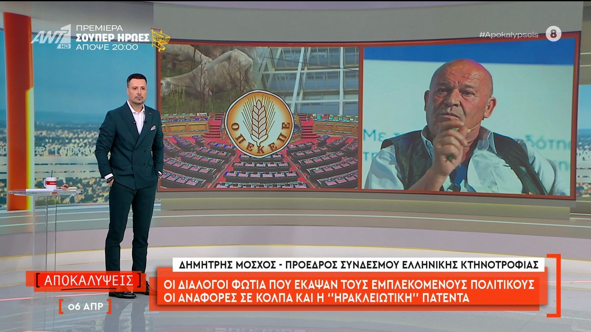 Ο Δημήτρης Μόσχος, πρόεδρος Συνδέσμου Ελληνικής Κτηνοτροφίας, στις Αποκαλύψεις