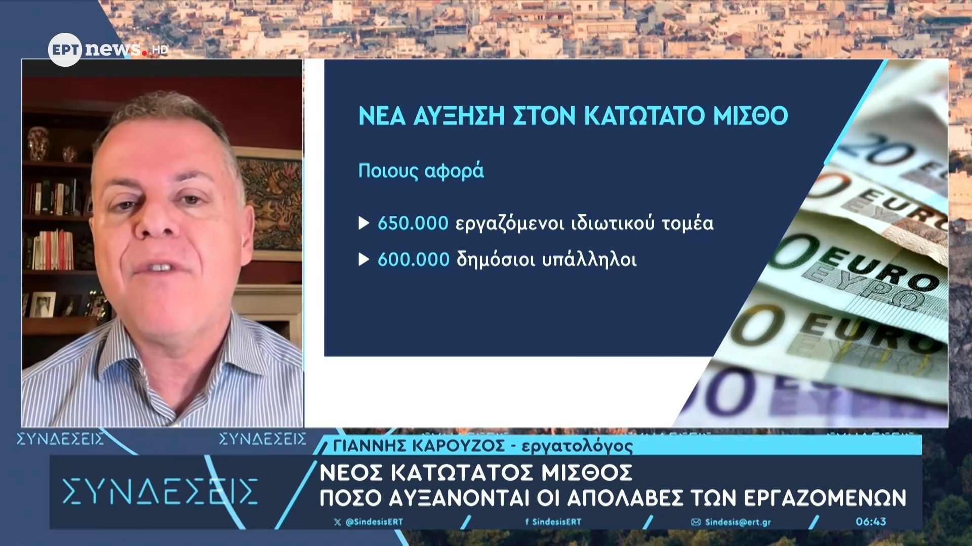 Ο εργατολόγος Γιάννης Καρούζος στο ΕΡΤnews για την αύξηση του κατώτατου μισθού