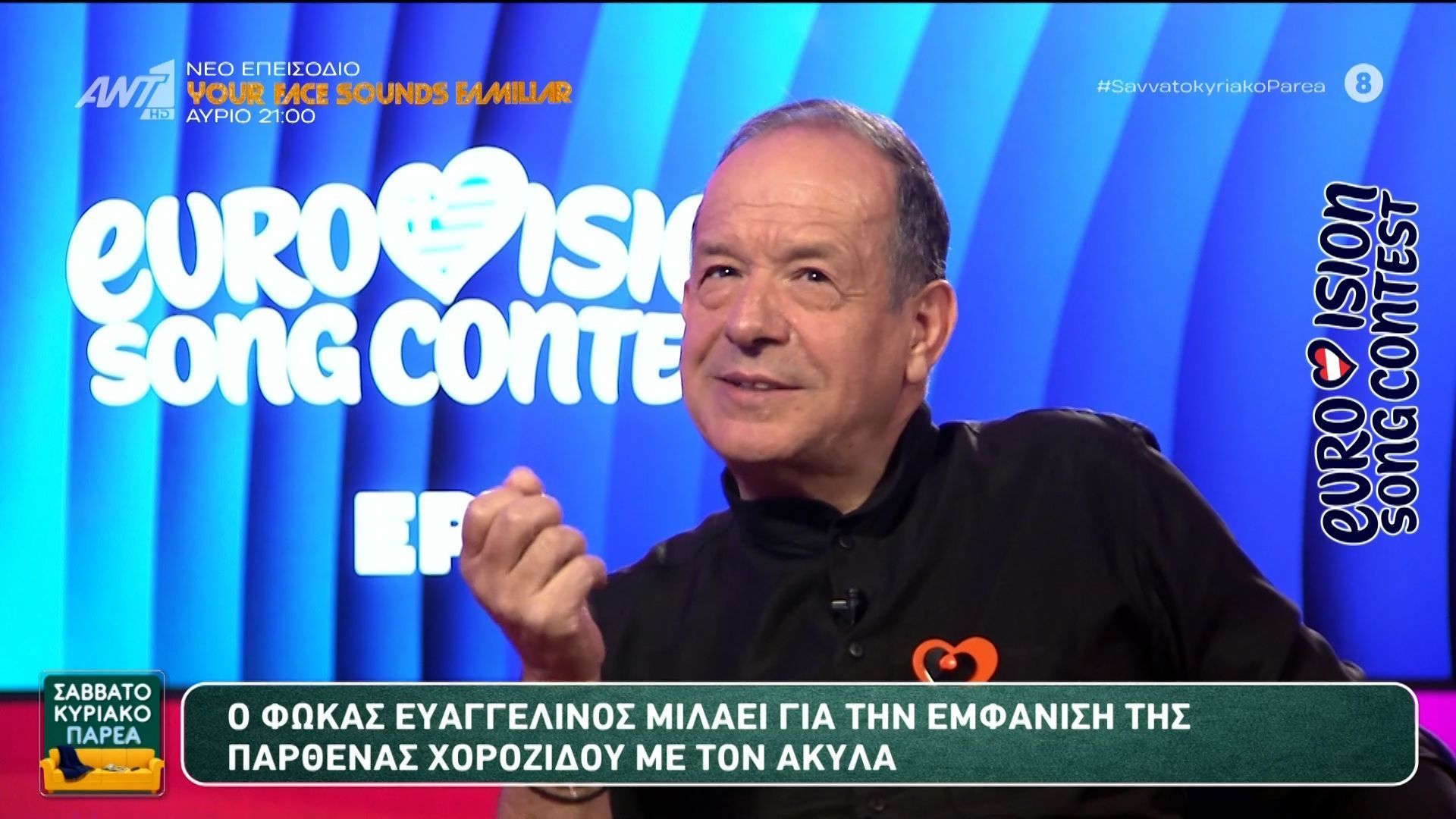 Ο Φωκάς Ευαγγελινός μιλάει για την εμφάνιση της Π. Χοροζίδου – Σαββατοκύριακο Παρέα – 25/04/2026