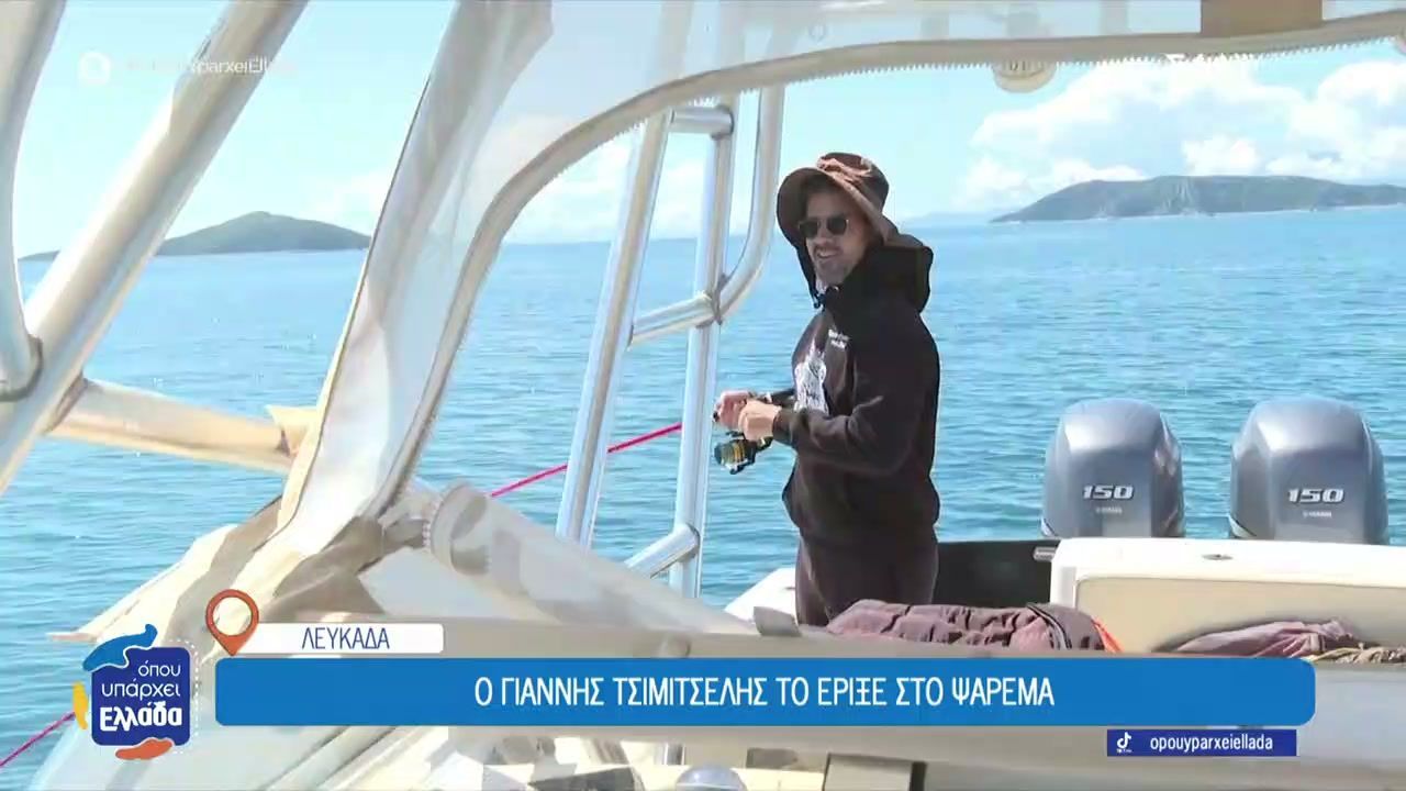 Ο Γιάννης Τσιμιτσέλης μας παίρνει μαζί του για ψάρεμα στα νερά της Λευκάδας