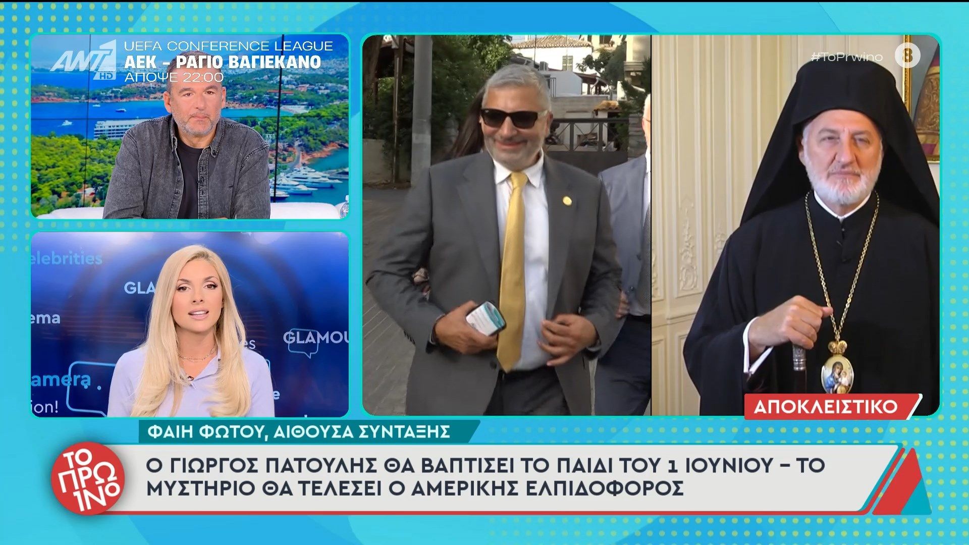 Ο Γιώργος Πατούλης θα βαπτίσει το παιδί του 1 Ιουνίου – Το Πρωινό – 16/04/2026
