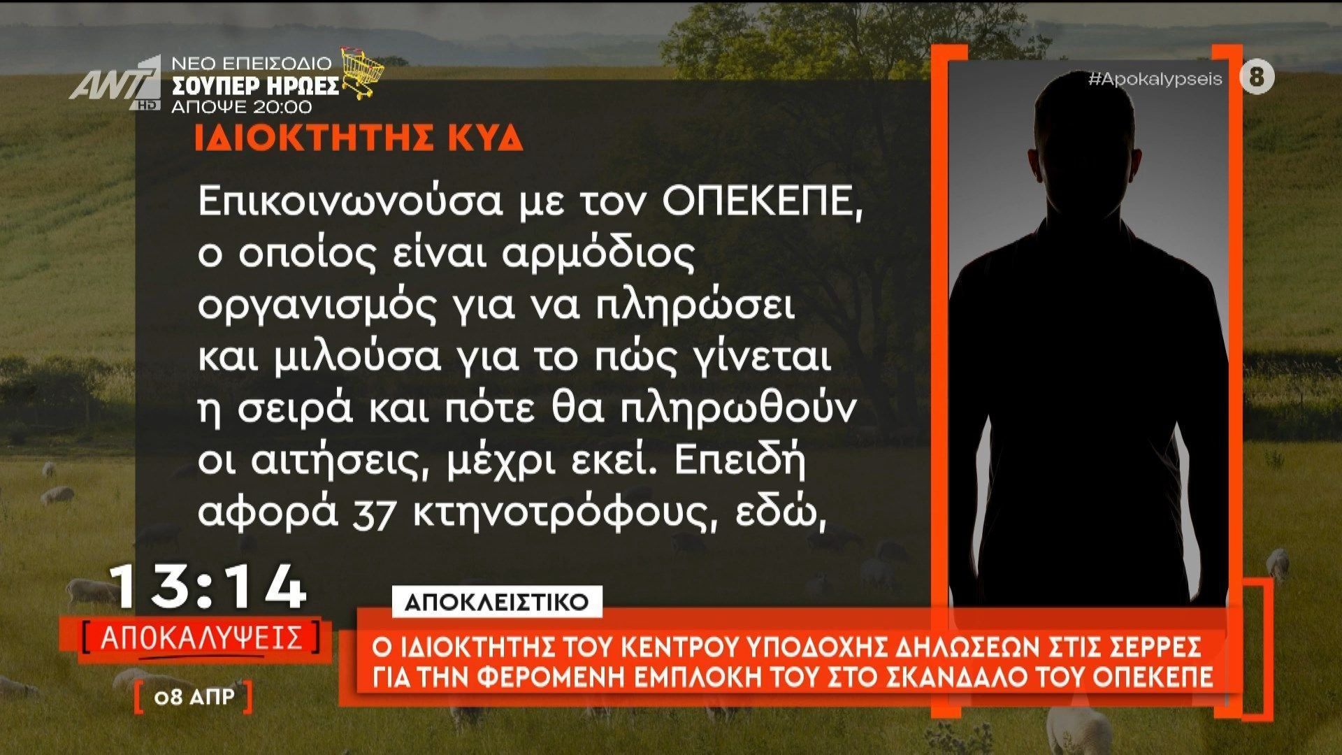 Ο ιδιοκτήτης του κέντρου υποδοχής δηλώσεων στις Σέρρες για την φερόμενη εμπλοκή του στο σκάνδαλο του ΟΠΕΚΕΠΕ