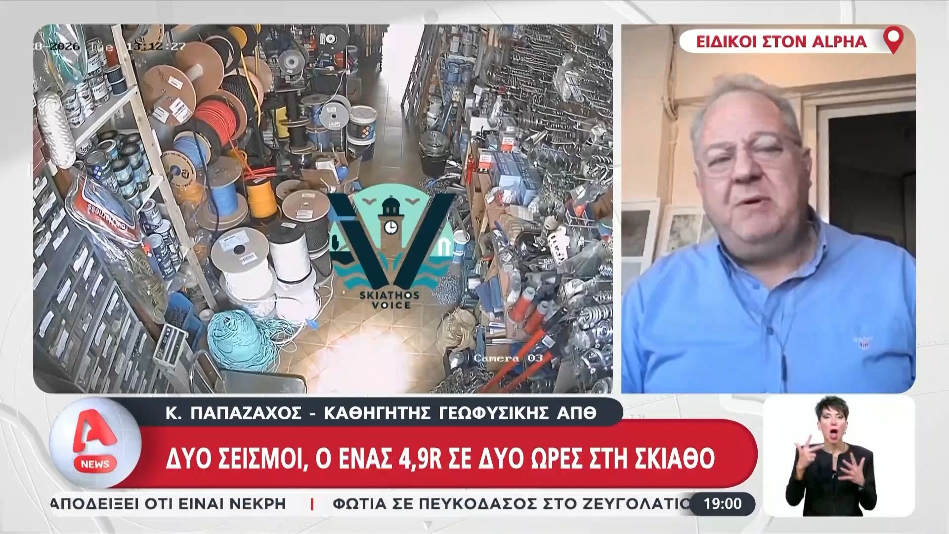 Ο Κ. Παπαζάχος για τους δυο σεισμούς στη Σκιάθο