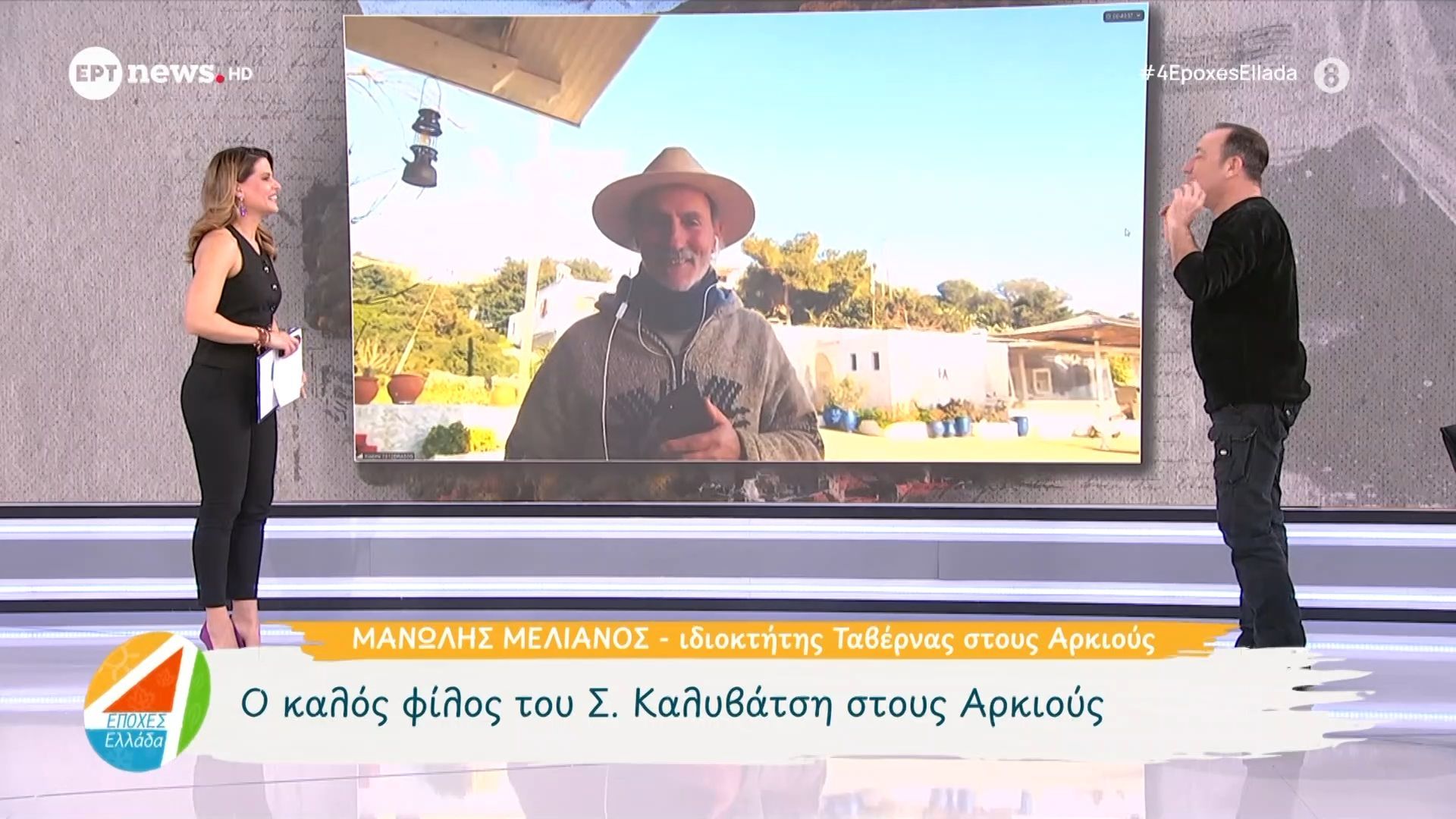 Ο καλός φίλος του Σ. καλυβάτση στους Αρκιούς