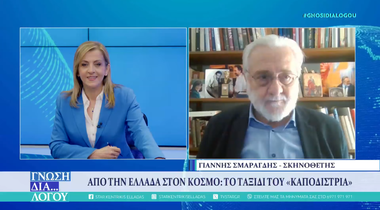 Ο Καποδίστριας πάει σε όλο τον κόσμο. Συγκλονιστικός ξανά ο Γιάννης Σμαραγδής