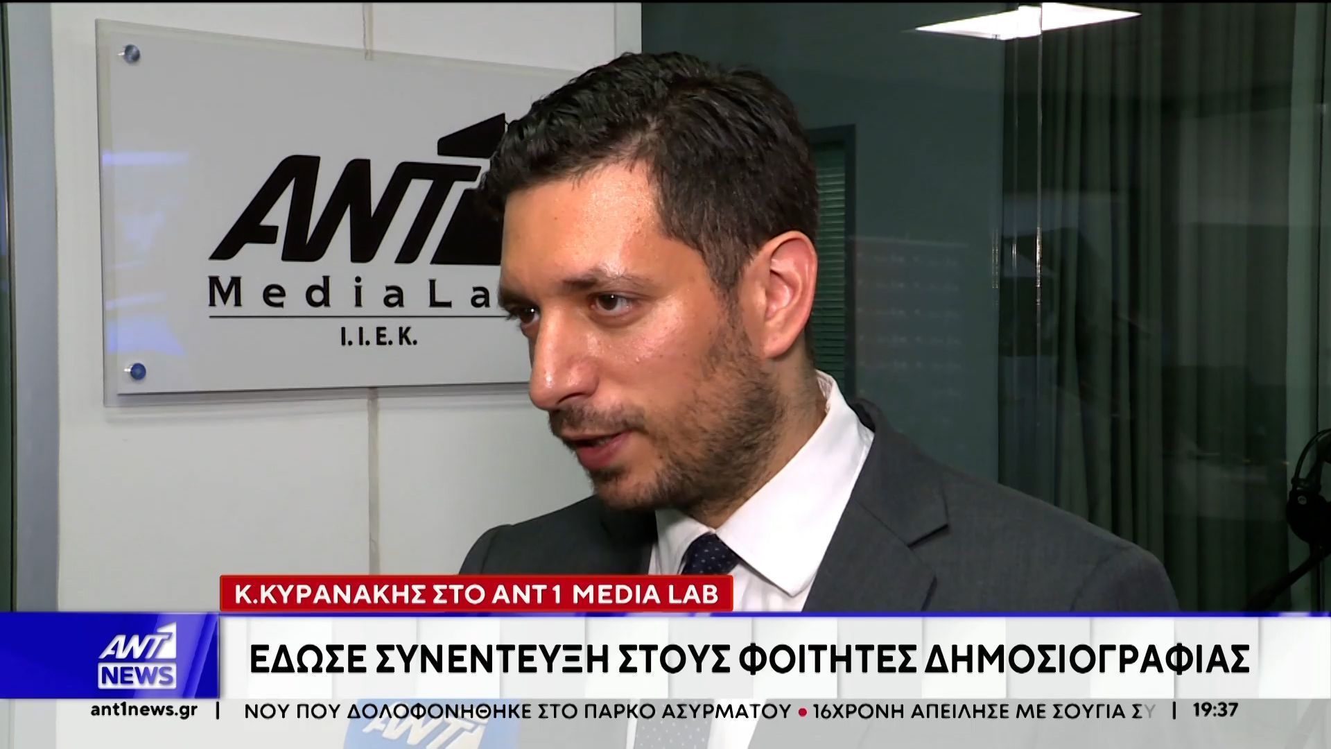 Ο Κωνσταντίνος Κυρανάκης έδωσε συνέντευξη σε σπουδαστές του Ant1 Media Lab