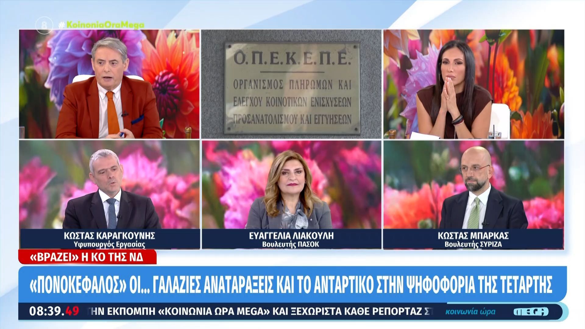 Ο Κώστας Καραγκούνης, η Ευαγγελία Λιακούλη και ο Κώστας Μπάρκας στην «Κοινωνία Ώρα MEGA»