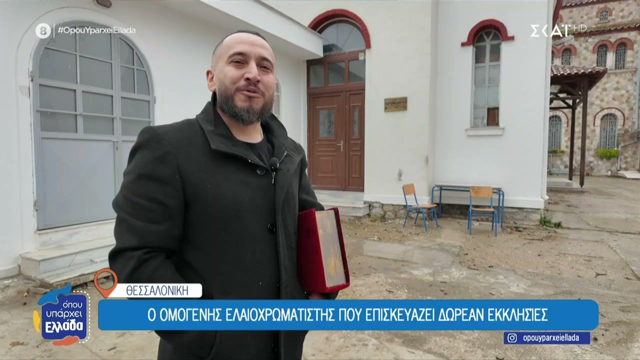 Ο ομογενής ελαιοχρωματιστής που επισκευάζει δωρεάν εκκλησίες