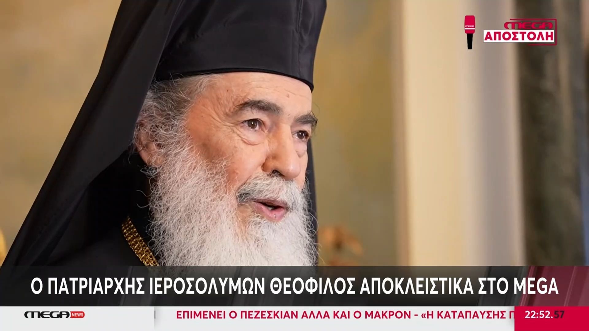 Ο Πατριάρχης Ιεροσολύμων Θεοφίλος αποκλειστικά στο Mega