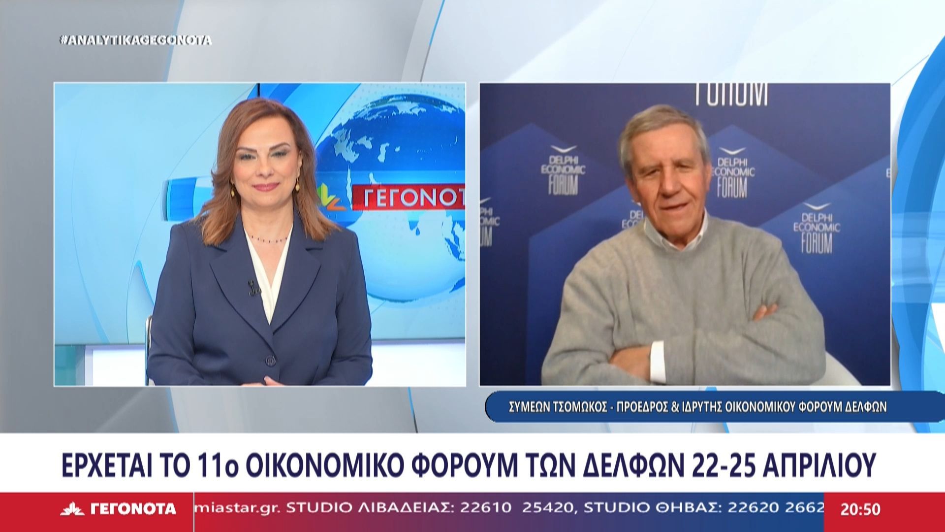 Ο πρόεδρος και ιδρυτής Οικονομικού Φόρουμ των Δελφών Συμεών Τσομώκος στο Star