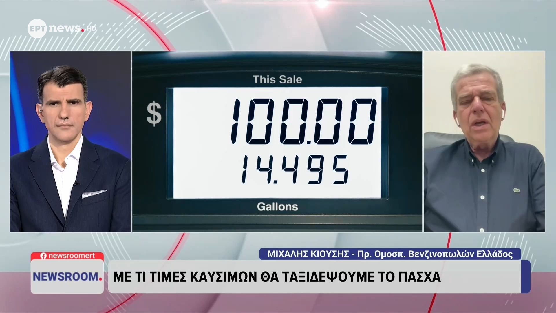 Ο πρόεδρος Ομοσπονδίας Βενζινοπωλών Ελλάδος Μιχάλης Κιούσης στο ΕΡΤnews