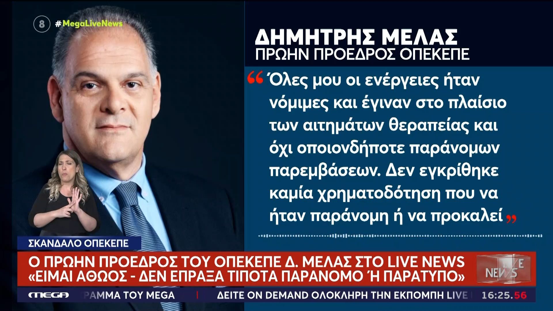 Ο πρώην πρόεδρος του ΟΠΕΚΕΠΕ, Δ. Μελάς στο Live News – «Είμαι αθώος»