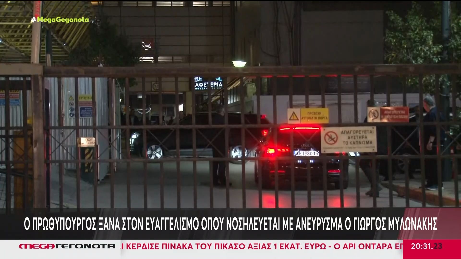 Ο Πρωθυπουργός ξανά στον Ευαγγελισμό όπου νοσηλεύεται με ανεύρισμα ο Γιώργος Μυλωνάκης