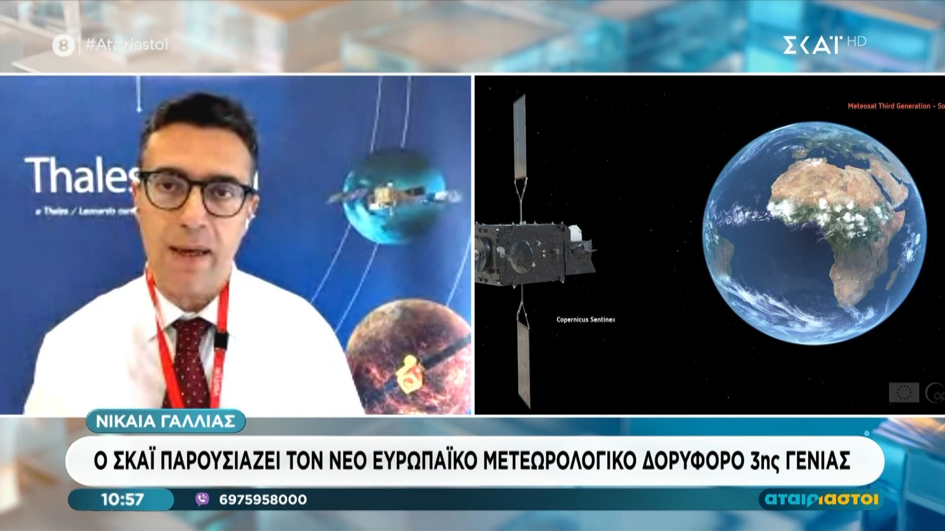 Ο ΣΚΑΪ παρουσιάζει τον νέο Ευρωπαϊκό Μετεωρολογικό Δορυφόρο 3ης γενιάς