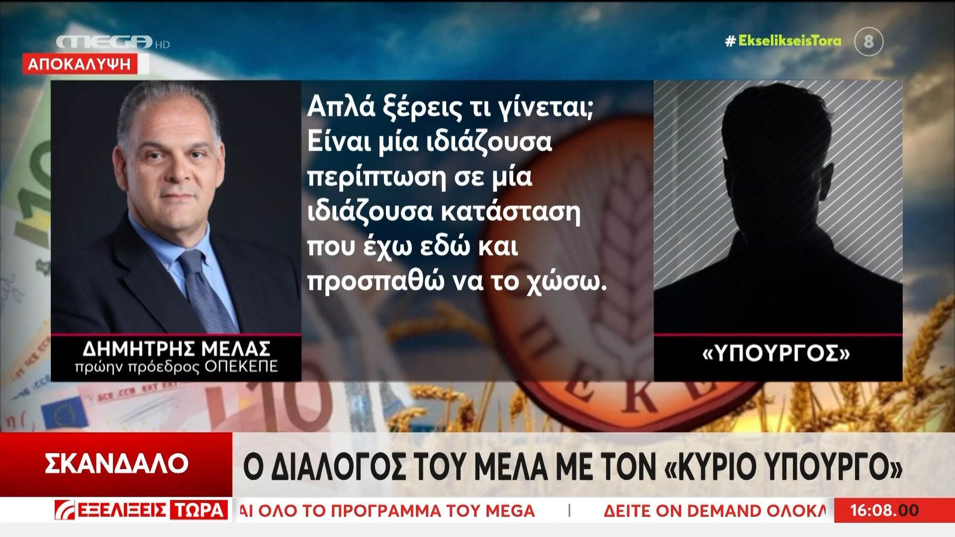Ο σοκαριστικός διάλογος του Μελά με Υπουργό