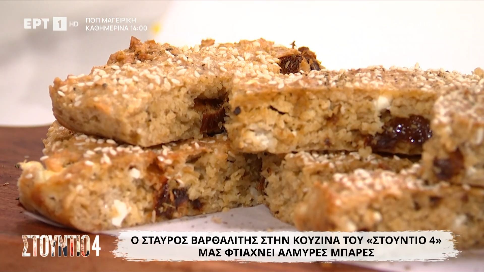 Ο Σταύρος Βαρθαλίτης μάς φτιάχνει αλμυρές μπάρες με νιφάδες βρώμης λιαστή ντομάτα και φέτα