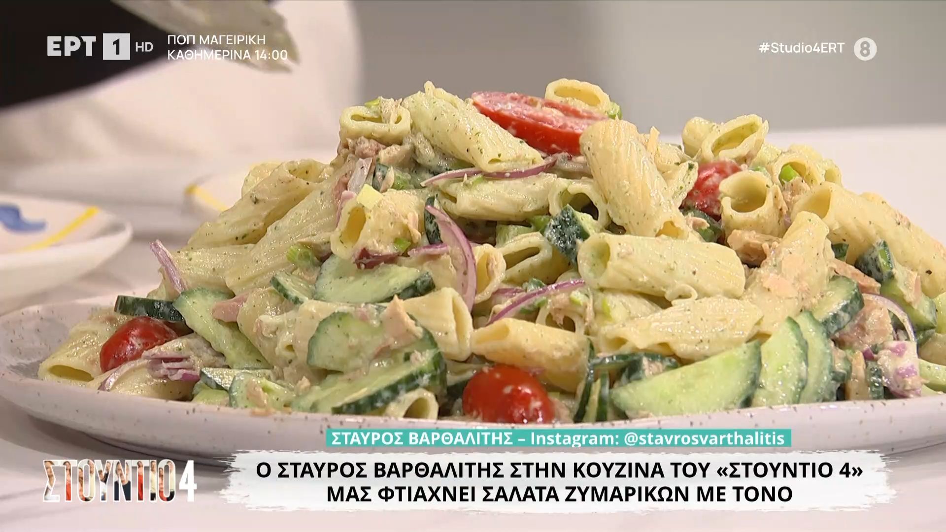Ο Σταύρος Βαρθαλίτης μάς φτιάχνει σαλάτα ζυμαρικών με τόνο