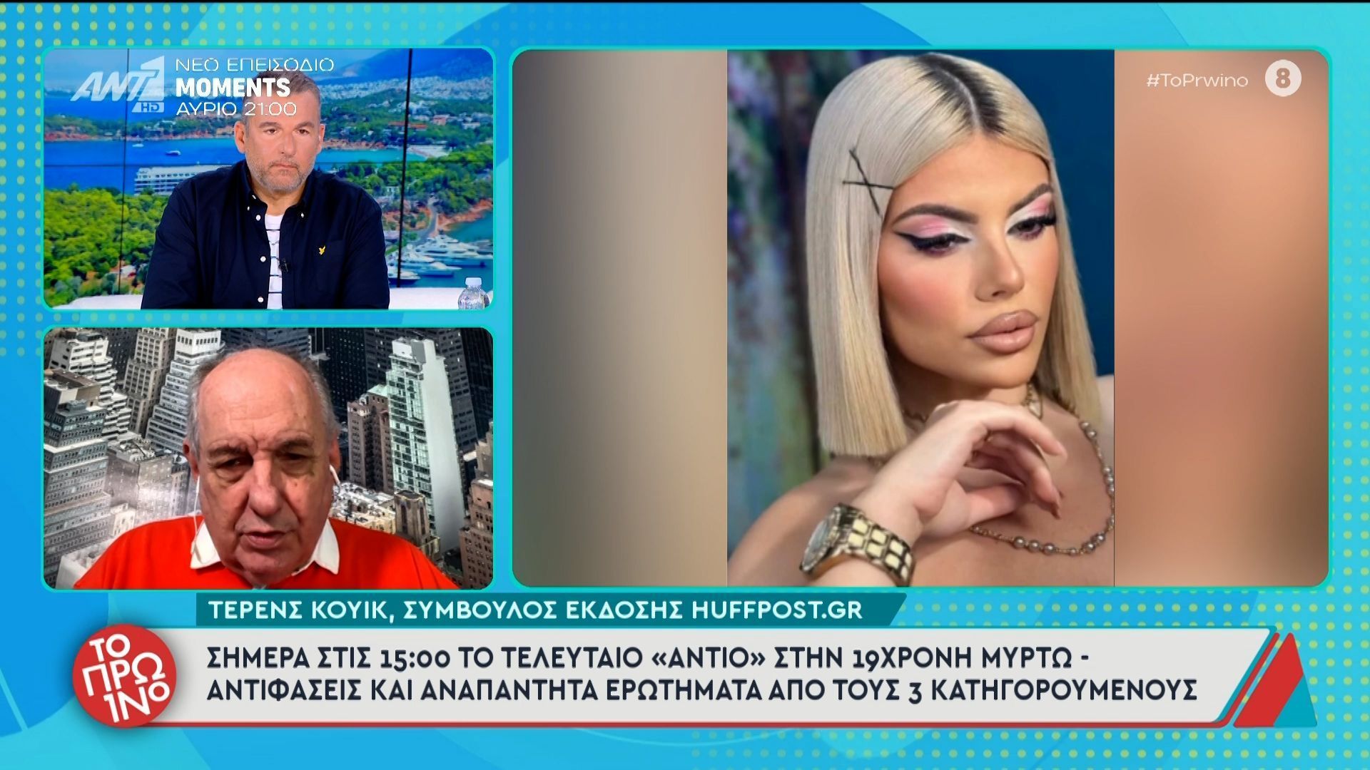 Ο Τέρενς Κουίκ μιλάει στο Πρωινό – 17/04/2026