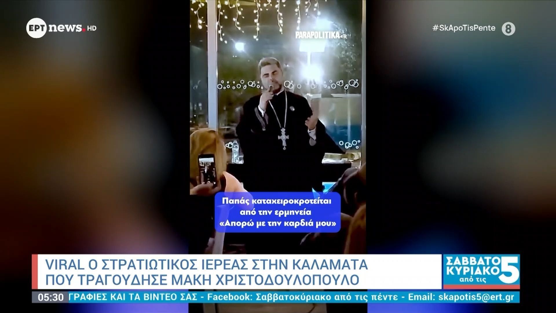 Home 111 O viral στρατιωτικός ιερέας στην Καλαμάτα που τραγούδησε Μάκη Χριστοδουλόπουλο