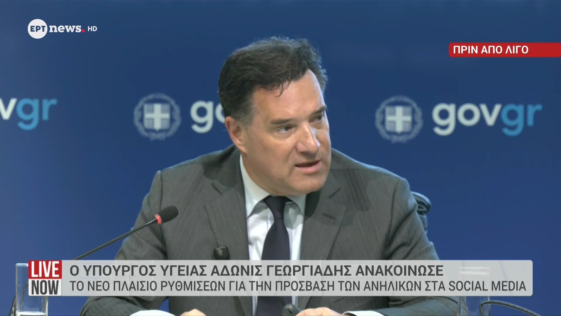 Ο υπουργός Υγείας Άδωνις Γεωργιάδης ανακοινώνει το νέο πλαίσιο ρυθμίσεων για την πρόσβαση των ανηλίκων στα social media