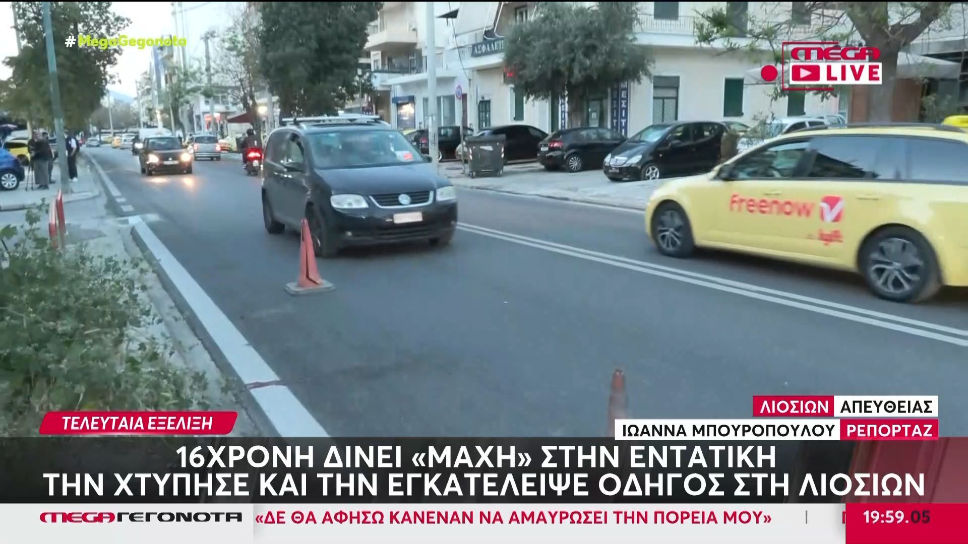 Οδηγός παρέσυρε και εγκατέλειψε 16χρονη στη Λιοσίων – Δίνει «μάχη» στην εντατική