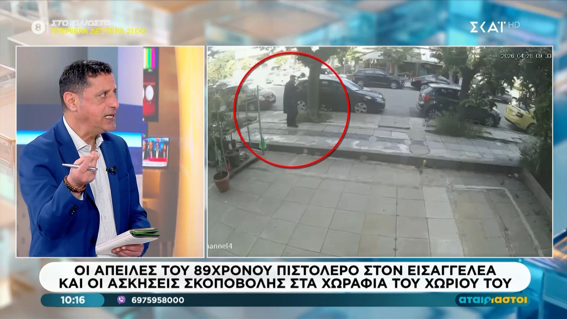 Οι απειλές του 89χρονου πιστολέρο στον εισαγγελέα και οι ασκήσεις σκοποβολής στα χωράφια του χωριού του