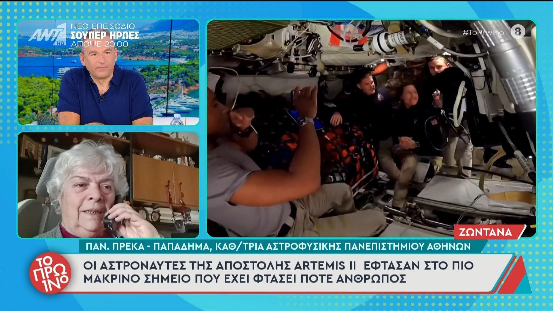 Οι αστροναύτες της αποστολής Artemis II έφτασαν στο πιο μακρινό σημείο που έχει φτάσει ποτέ άνθρωπος – Το Πρωινό – 07/04/2026
