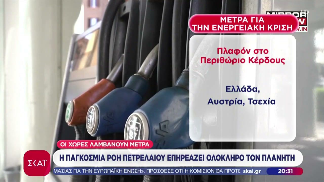 Οι χώρες του πλανήτη λαμβάνουν μέτρα για να διαχειριστούν το σοκ του ενεργειακού εφοδιασμού