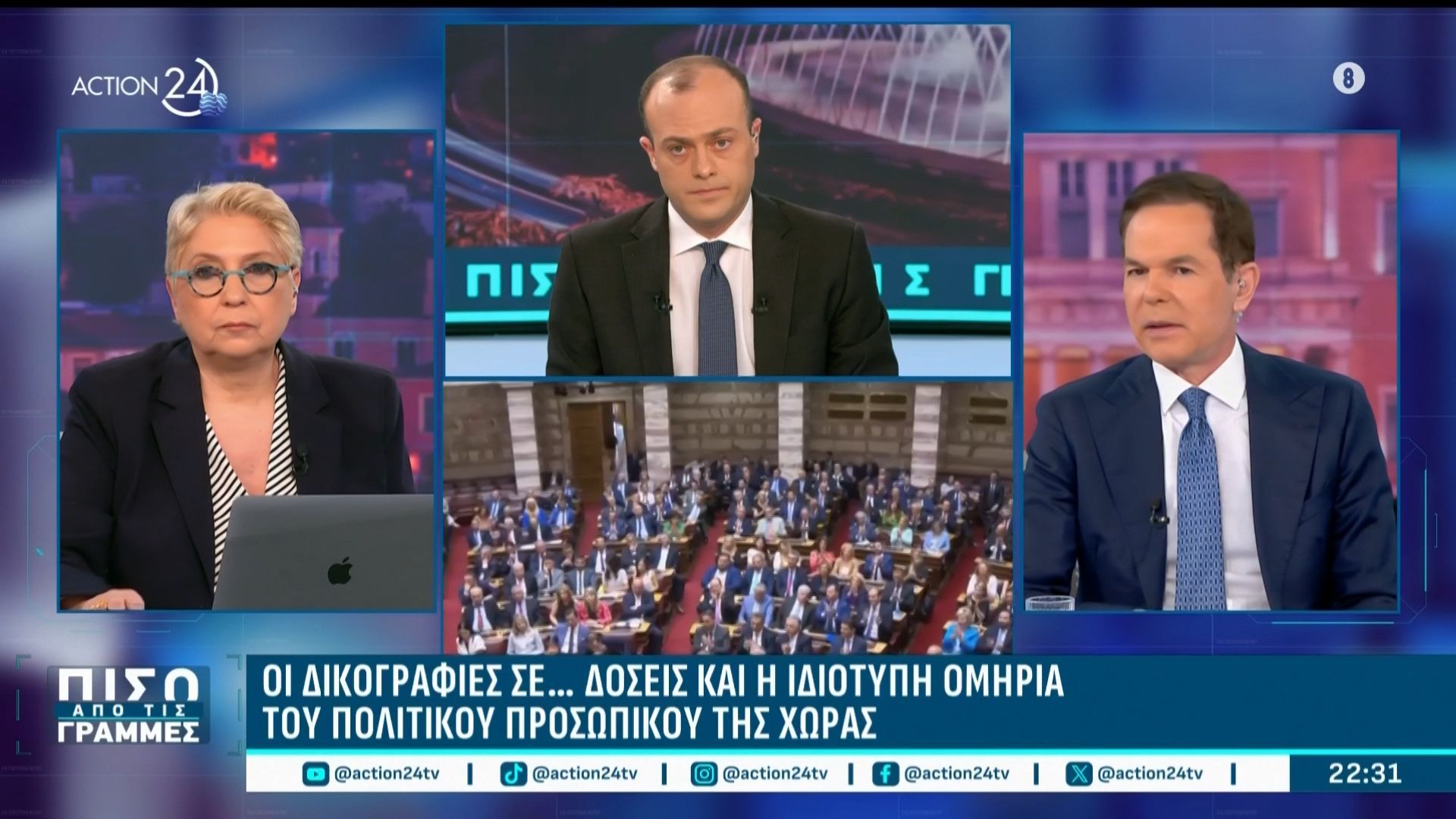 Οι δικογραφίες σε δόσεις και η ιδιότυπη ομηρία του πολιτικού προσωπικού της χώρας