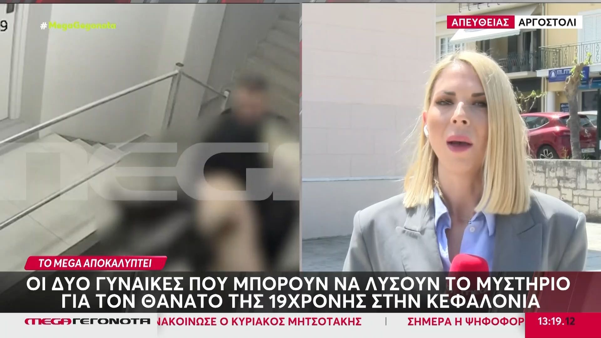Οι δύο γυναίκες που μπορούν να λύσουν το μυστήριο για το θάνατο της 19χρονης στην Κεφαλονιά