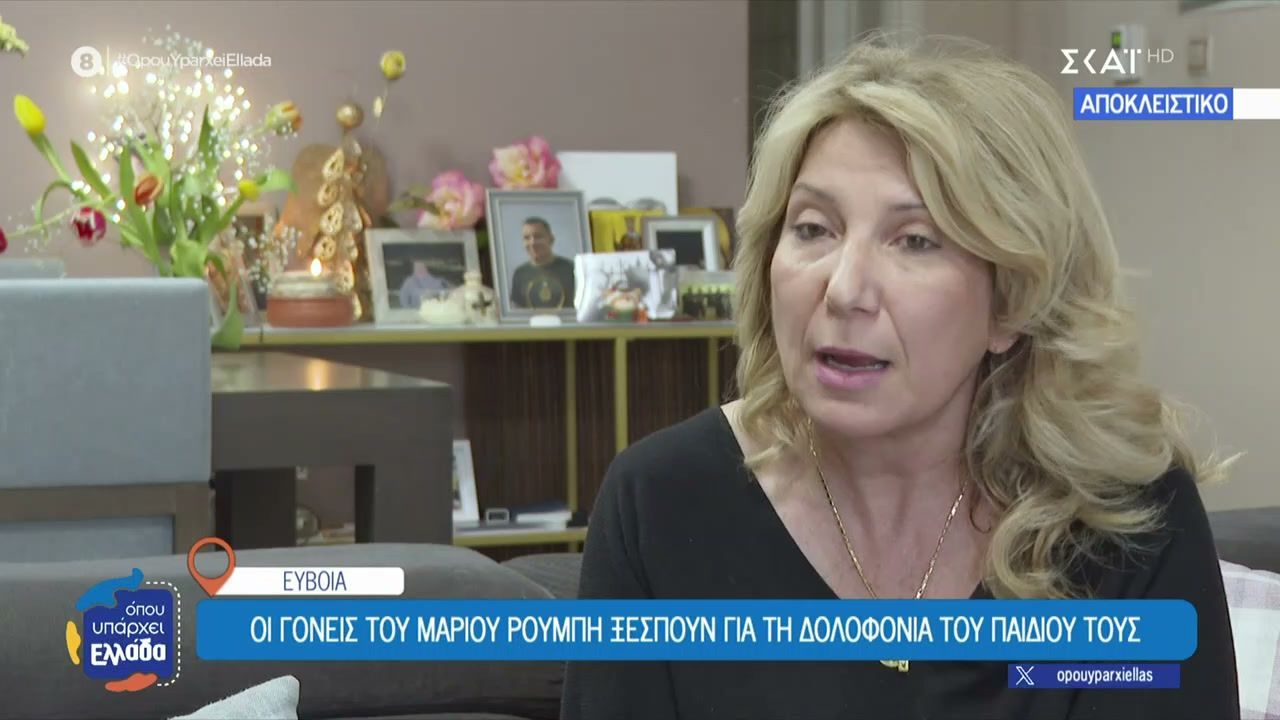Οι γονείς του Μάριου Ρούμπη ξεσπούν για την δολοφονία του παιδιού τους