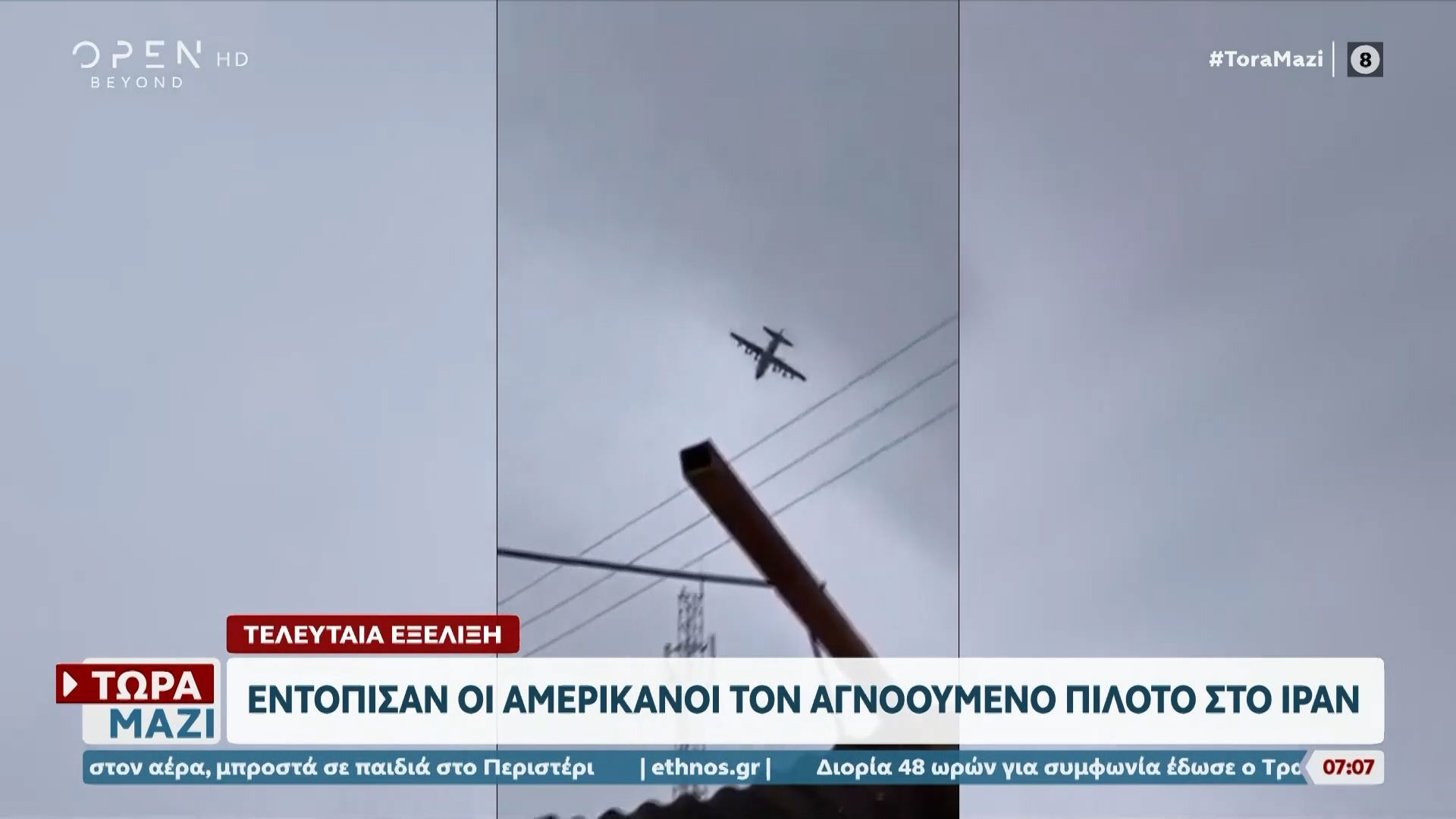 Οι ΗΠΑ εντόπισαν τον αγνοούμενο πιλότο στο Ιράν