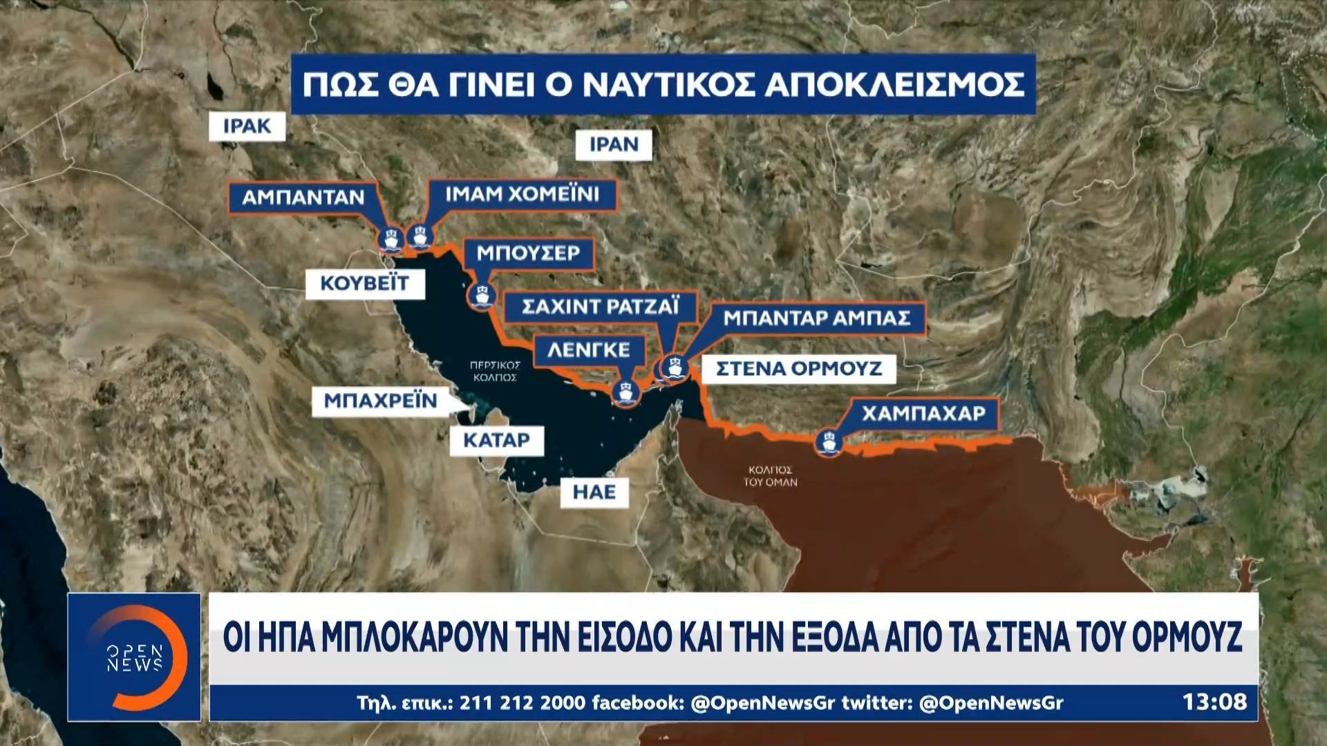 Οι ΗΠΑ μπλοκάρουν την είσοδο και την έξοδο από τα Στενά του Ορμούζ