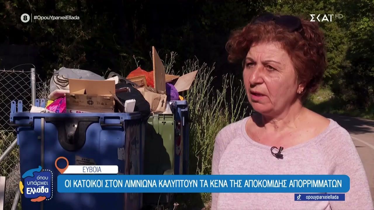 Οι κάτοικοι στον Λιμνιώνα καλύπτουν τα κενά της αποκομιδής απορριμάτων