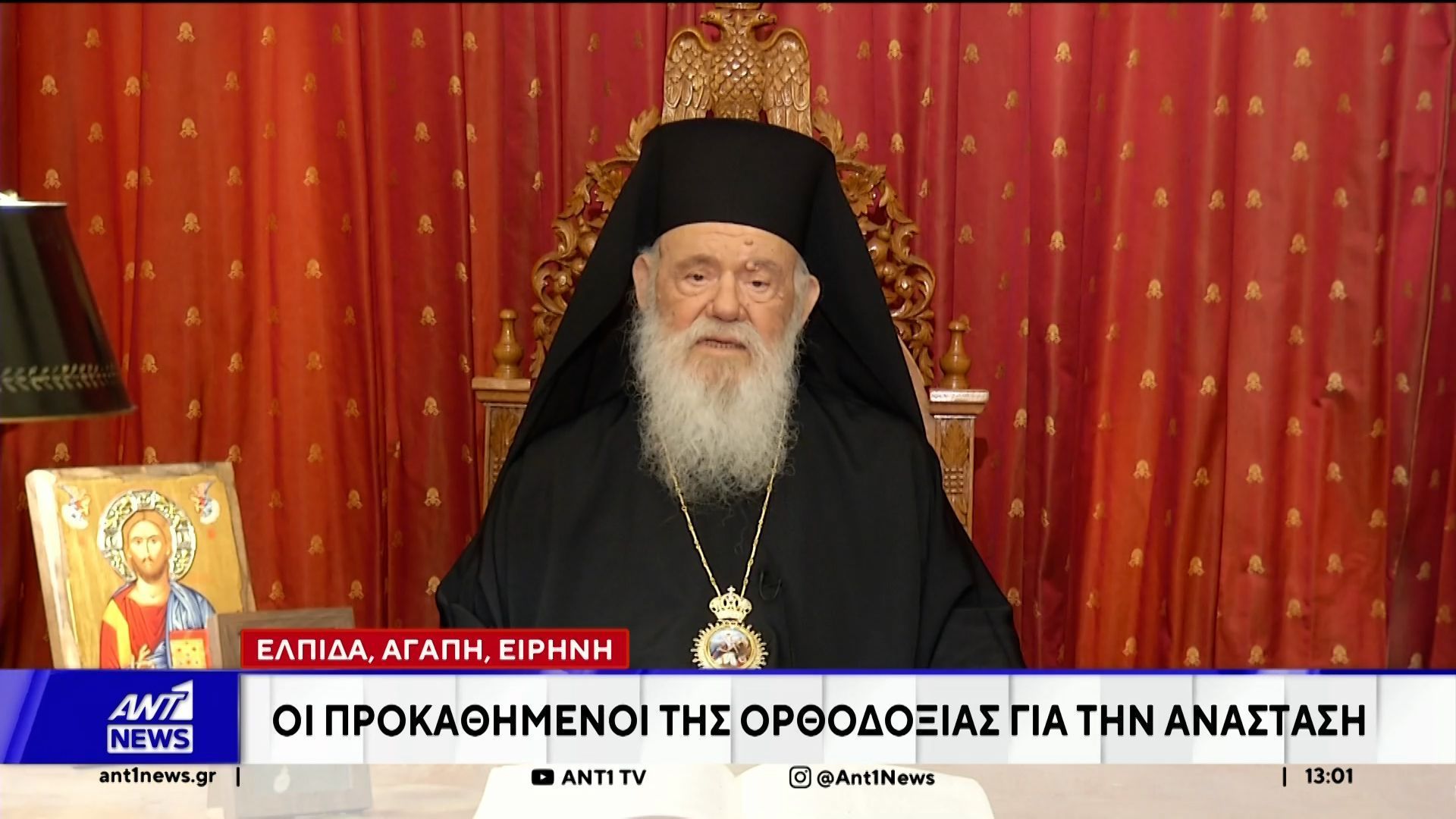 Οι Προκαθήμενοι της Ορθοδοξίας για την Ανάσταση