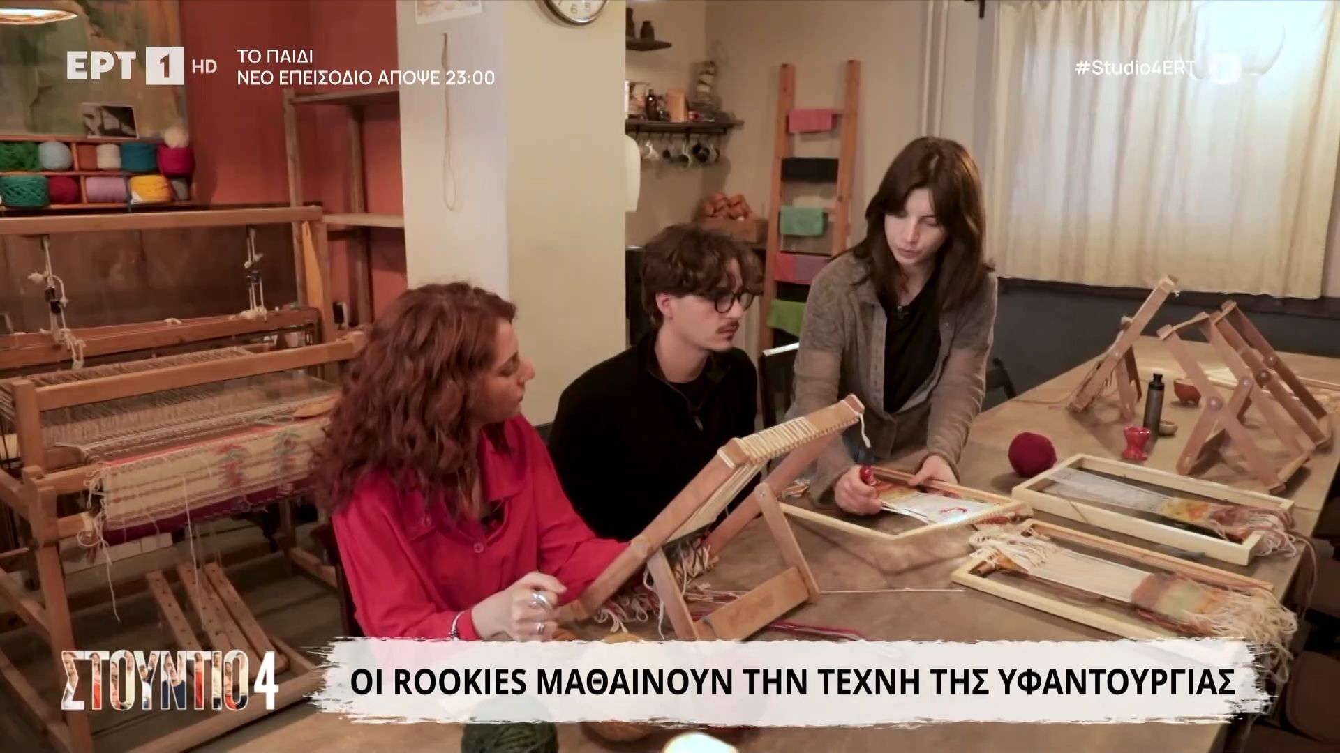Οι Rookies μαθαίνουν την τέχνη της υφαντουργίας
