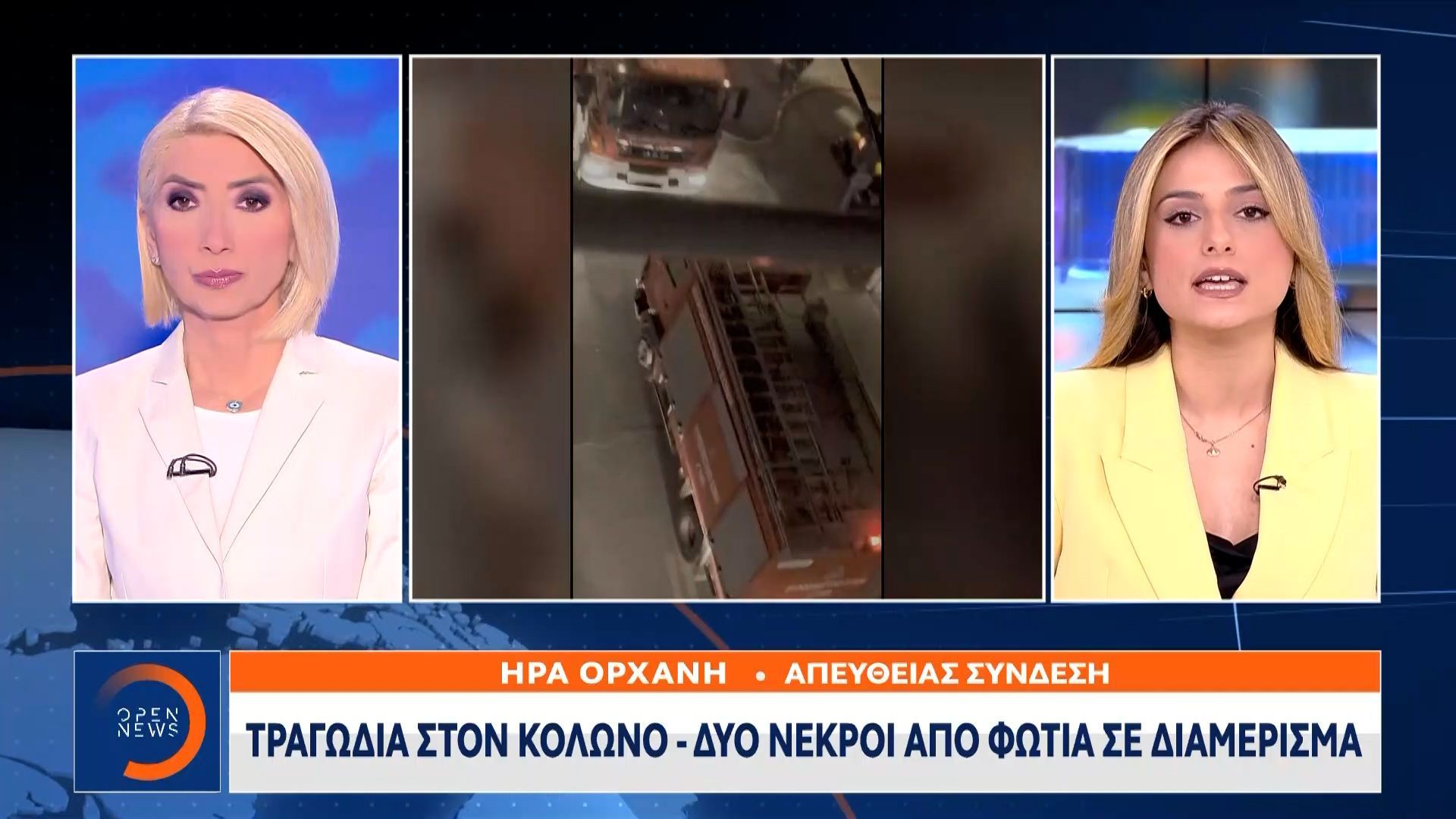 Οικογενειακή τραγωδία στον Κολωνό: Νεκρά δύο αδέλφια μετά από φωτιά στο διαμέρισμά τους
