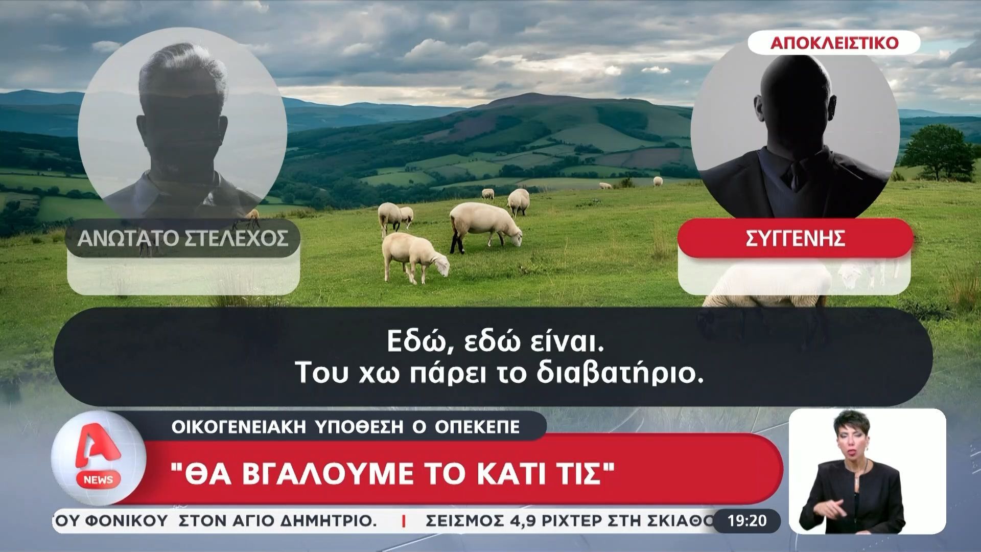 Οικογενειακή υπόθεση ο ΟΠΕΚΕΠΕ: «Θα βγάλουμε το κάτι τις»